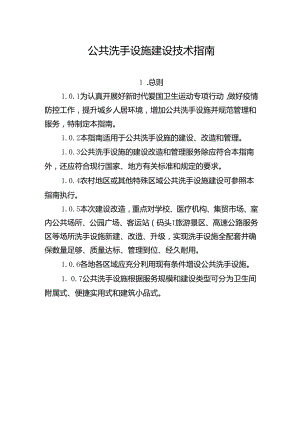 公共洗手设施建设技术指南.docx