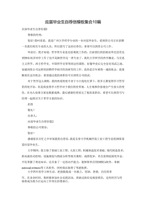 应届毕业生自荐信模板集合10篇.docx