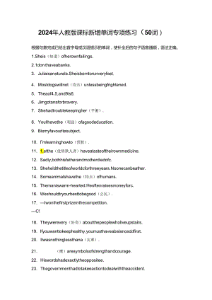 2024年人教版课标新增单词专项练习（50词）.docx