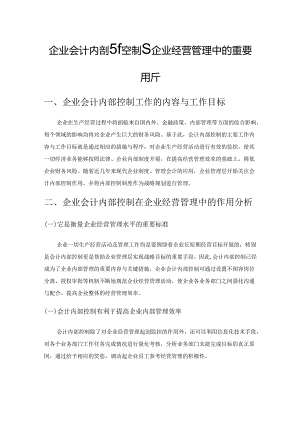 企业会计内部控制在企业经营管理中的重要作用分析.docx