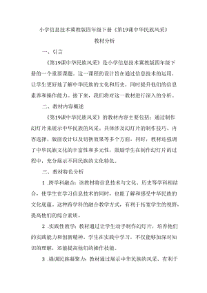 小学信息技术冀教版四年级下册《第19课 中华民族风采》教材分析.docx