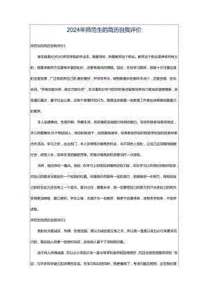 2024年师范生的简历自我评价.docx