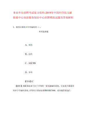事业单位招聘考试复习资料-2019年中国科学院文献情报中心知识服务创业中心招聘模拟试题及答案解析.docx