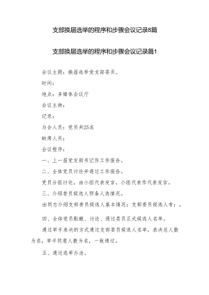 支部换届选举的程序和步骤会议记录8篇.docx