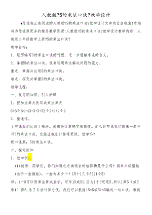人教版《5的乘法口诀》教学设计.docx