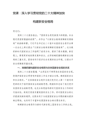 党课：深入学习贯彻党的二十大精神 加快构建新安全格局.docx