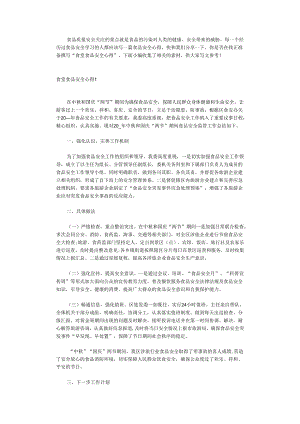 食堂食品安全心得.docx