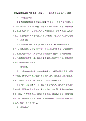 思政教师基本功大赛初中一等奖：《共筑航天梦》教学设计详案.docx
