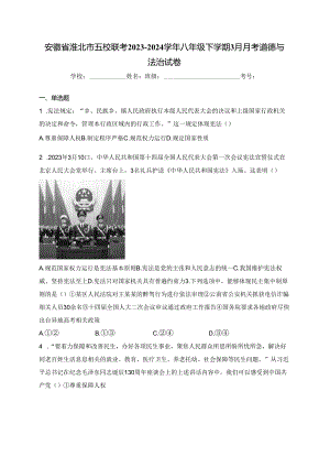 安徽省淮北市五校联考2023-2024学年八年级下学期3月月考道德与法治试卷(含答案).docx