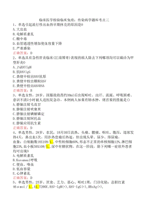 临床医学检验临床免疫：传染病学题库考点三.docx