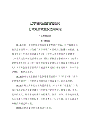 辽宁省药品监督管理局行政处罚裁量权适用规定（征.docx