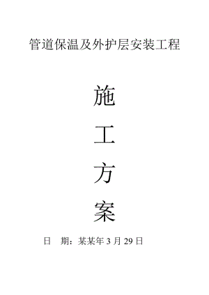 工艺管道保温及外护层安装工程施工方案.doc
