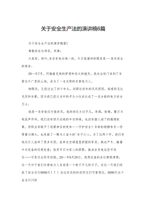 关于安全生产法的演讲稿6篇.docx