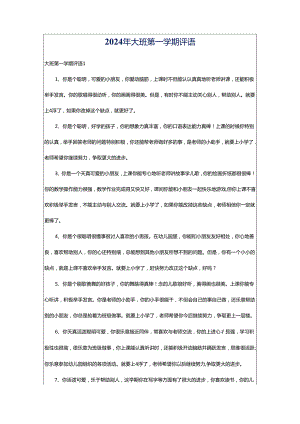 2024年大班第一学期评语.docx