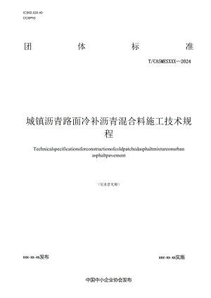 《城镇沥青路面冷补沥青混合料施工技术规程》.docx