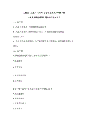 人教版（三起）（2001）小学信息技术六年级下册《使用光敏传感器》同步练习附知识点.docx