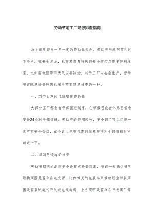 劳动节前工厂隐患排查指南.docx