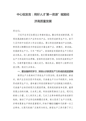 中心组发言：用好人才“第一资源” 赋能经济高质量发展.docx