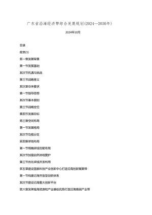 广东省沿海经济带综合发展规划(2024-2030年).docx