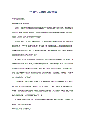 2024年导师带徒师傅发言稿.docx