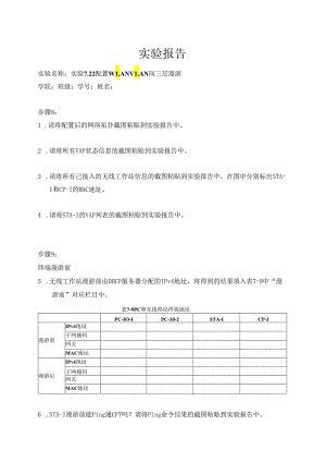 计算机网络实验指导----基于华为平台 实验报告 实验7.2.2 配置WLAN VLAN间三层漫游.docx