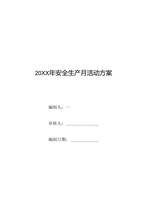 安全生产月活动方案模板参考.docx