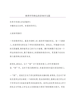 秋季开学典礼讲话700字五篇.docx