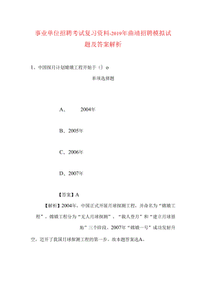 事业单位招聘考试复习资料-2019年曲靖招聘模拟试题及答案解析.docx