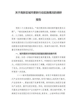 关于高新区城市更新行动实施情况的调研报告.docx
