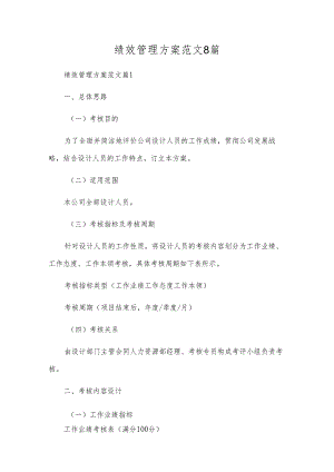 绩效管理方案范文8篇.docx