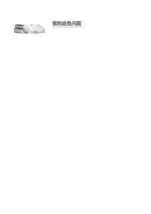 3-2-3猎狗追兔问题_题库教师版.docx