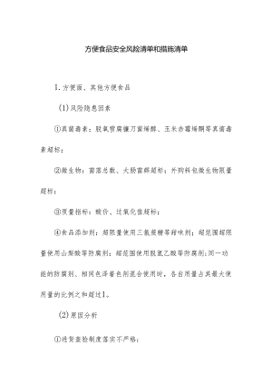 食品企业公司方便食品安全风险清单和措施清单.docx