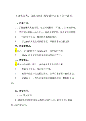 《 森林防火防患未然》教学设计教学反思 班会育人.docx