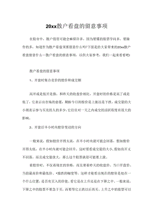 20xx散户看盘的注意事项.docx