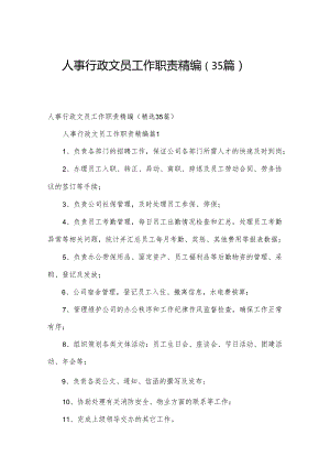 人事行政文员工作职责精编（35篇）.docx