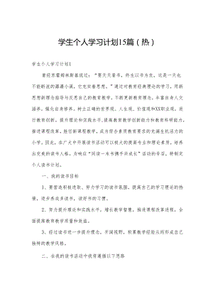 学生个人学习计划15篇(热).docx
