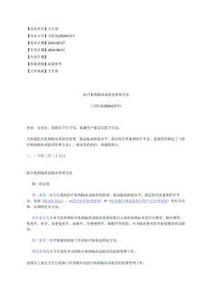医疗机构临床实验室管理办法(卫医发〔2024〕73号).docx