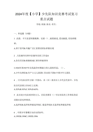 2024年度【小学】少先队知识竞赛考试复习重点试题.docx