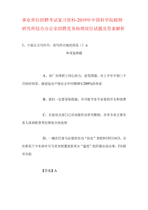 事业单位招聘考试复习资料-2019年中国科学院植物研究所综合办公室招聘党务助理岗位试题及答案解析.docx