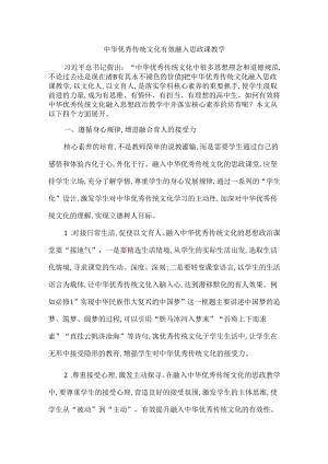 中华优秀传统文化有效融入思政课教学.docx