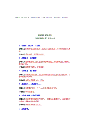 期末复习 ｜ 初中道法【教材中的古文】常考46条归纳考点都给大家标好了.docx