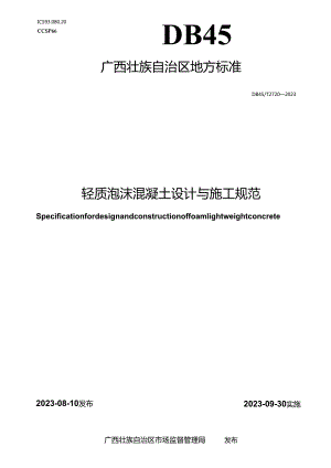 DB45_T 2720-2023 轻质泡沫混凝土设计与施工规范.docx