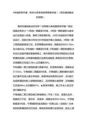 4号线即将开通未来20多条地铁贯穿南京城(附在建线路实时进程).docx