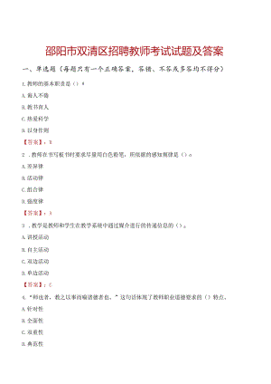 邵阳市双清区招聘教师考试试题及答案.docx