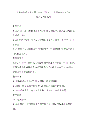 小学信息技术冀教版三年级下册《二十七 影响生活的信息技术发明》教案.docx