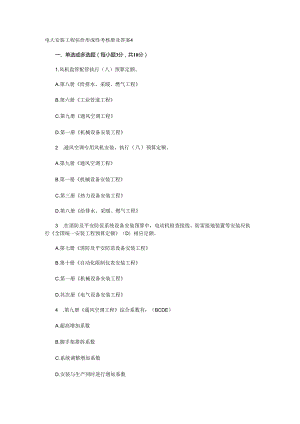电大安装工程估价形成性考核册及答案4,2024.docx