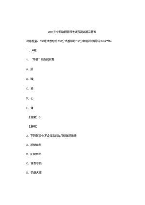 2024年中西助理医师考试预测试题及答案（教师版）-.docx