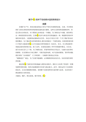 基于 PLC 的井下自动排水监控系统设计.docx