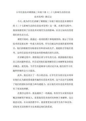 小学信息技术冀教版三年级下册《二十七 影响生活的信息技术发明》教后记.docx