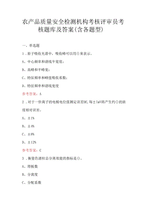 农产品质量安全检测机构考核评审员考核题库及答案（含各题型）.docx